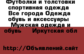 Футболки и толстовки,спортивная одежда - Все города Одежда, обувь и аксессуары » Мужская одежда и обувь   . Иркутская обл.